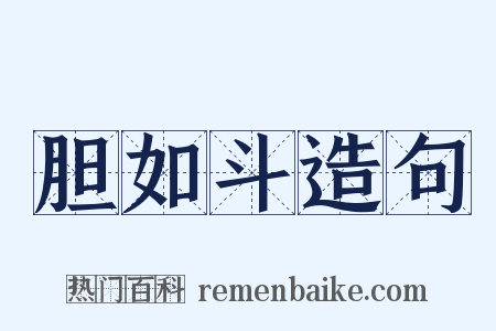 胆如斗造句是什么意思的图片